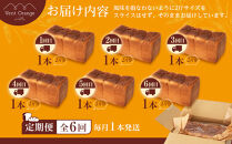 【定期便&nbsp;全6回&nbsp;毎月発送】&nbsp;国産小麦&nbsp;使用&nbsp;湯種食パン&nbsp;2斤&nbsp;パン工房&nbsp;ヴァン・オランジュ