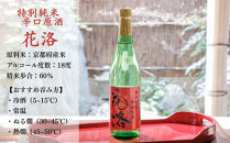 《ふるさと納税限定セット》【招徳酒造】日本酒「花洛」飲み比べ（720ml×3本）｜京都&nbsp;伏見の日本酒&nbsp;人気シリーズ&nbsp;[&nbsp;京都産酒米「祝」を100％使用&nbsp;米・水・酵母すべて京都産の純米大吟醸&nbsp;フルーティな香り&nbsp;やわらかい口当たり&nbsp;おすすめ&nbsp;冷酒&nbsp;常温&nbsp;お取り寄せ&nbsp;通販&nbsp;送料無料&nbsp;ふるさと納税&nbsp;]