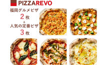 【★TVで紹介】福岡市発祥PIZZAREVO&nbsp;福岡グルメ5枚セット（極マルゲリータ、海鮮トマトバジル、クワトロ・ビアンカ、明太マヨピザ、博多なごみの鮭明太）
