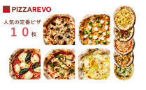 【★TVで紹介】福岡市発祥PIZZAREVO&nbsp;人気定番ピザ10枚セット（極☆マルゲリータ／海鮮トマトバジル／クワトロフォルマッジ・ビアンカ／クワトロフォルマッジ・ロッソ／茄子とベーコンのアラビアータ／照り焼きチキン&nbsp;～国産鶏使用～／REVOのバンビーノ／博多明太子使用&nbsp;明太マヨピザ／モッツァレラとリコッタのバジルソース／特製旨辛ダレの黒毛和牛ピザ）
