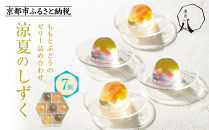 【菓匠八】涼夏のしずく(7個)［&nbsp;シャディ&nbsp;スイーツブランド&nbsp;フルーツゼリー&nbsp;花火ゼリー&nbsp;カラフル&nbsp;おしゃれ&nbsp;人気&nbsp;おすすめ&nbsp;夏&nbsp;花火&nbsp;フルーツ&nbsp;果物&nbsp;もも&nbsp;ぶどう&nbsp;手土産&nbsp;ギフト&nbsp;プレゼント&nbsp;お中元&nbsp;お取り寄せ&nbsp;通販&nbsp;送料無料&nbsp;ふるさと納税&nbsp;］