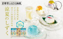 【菓匠八】涼夏のしずく(20個)［&nbsp;シャディ&nbsp;スイーツブランド&nbsp;フルーツゼリー&nbsp;花火ゼリー&nbsp;カラフル&nbsp;おしゃれ&nbsp;人気&nbsp;おすすめ&nbsp;夏&nbsp;花火&nbsp;フルーツ&nbsp;果物&nbsp;もも&nbsp;ぶどう&nbsp;手土産&nbsp;ギフト&nbsp;プレゼント&nbsp;お中元&nbsp;お取り寄せ&nbsp;通販&nbsp;送料無料&nbsp;ふるさと納税&nbsp;］