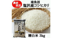 【令和7年産】農家直送！南魚沼塩沢産コシヒカリ　精白米3kg