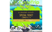 高級スポーツバイクレンタル専門店CycleTrip&nbsp;BASE&nbsp;Nagoya　ご利用チケット9,000円分