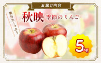 季節のりんご『秋映』（５ｋｇ）（予約制）（りんご&nbsp;林檎&nbsp;フルーツ&nbsp;ビタミン&nbsp;果物&nbsp;くだもの&nbsp;食品&nbsp;人気&nbsp;上伊那&nbsp;宮田村&nbsp;長野&nbsp;信州&nbsp;甘い&nbsp;新鮮&nbsp;人気&nbsp;ギフト&nbsp;贈答&nbsp;プレゼント&nbsp;贈り物&nbsp;特産品）