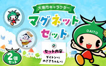大東市キャラクター型マグネットセット