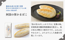 阿部蒲鉾店　笹かまぼこ詰合せ　AF-3【練り物&nbsp;魚介類&nbsp;水産&nbsp;食品】