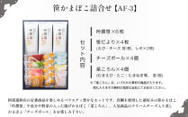 阿部蒲鉾店　笹かまぼこ詰合せ　AF-3【練り物&nbsp;魚介類&nbsp;水産&nbsp;食品】