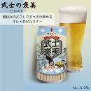 鎌倉ビール醸造「鎌倉武士ビール3種飲み比べ8本入り」