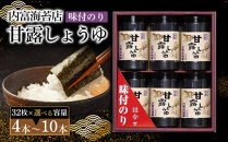 甘露しょうゆ海苔詰め合わせ（32枚×5本）