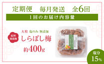 梅干し&nbsp;しらぼし梅&nbsp;約400g&nbsp;塩のみ&nbsp;無添加&nbsp;大粒&nbsp;紀州南高梅&nbsp;塩分約15％&nbsp;和歌山県産&nbsp;[&nbsp;定期便&nbsp;毎月発送・全6回&nbsp;]