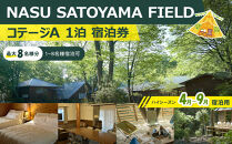 NASU SATOYAMA FIELD コテージA 1泊 宿泊券(ハイシーズン4月~9月) | チケット 旅行 宿泊 キャンプ 自然 体験 BBQ アクティビティ 那須 栃木