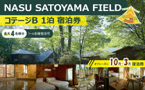 NASU SATOYAMA FIELD コテージB 1泊 宿泊券(オフシーズン10月~3月) | チケット 旅行 宿泊 キャンプ 自然 体験 BBQ アクティビティ 那須 栃木