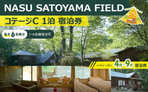 NASU SATOYAMA FIELD コテージC 1泊 宿泊券(ハイシーズン4月~9月) | チケット 旅行 宿泊 キャンプ 自然 体験 BBQ アクティビティ 那須 栃木
