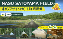 NASU SATOYAMA FIELD キャンプサイト 大 1泊 利用券(ハイシーズン4月~9月) | チケット 旅行 キャンプ 自然 体験 BBQ アクティビティ 那須 栃木