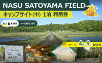 NASU SATOYAMA FIELD キャンプサイト 中 1泊 利用券(ハイシーズン4月~9月) | チケット 旅行 キャンプ 自然 体験 BBQ アクティビティ 那須 栃木