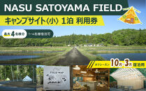 NASU SATOYAMA FIELD キャンプサイト 小 1泊 利用券(オフシーズン10月~３月) | チケット 旅行 キャンプ 自然 体験 BBQ アクティビティ 那須 栃木