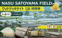 NASU SATOYAMA FIELD ウッドデッキサイト 1泊 利用券(オフシーズン10月~3月) | チケット 旅行 キャンプ 自然 体験 BBQ アクティビティ 那須 栃木