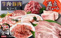 牛肉・豚肉Sコース定期便【全4回】