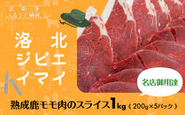 【洛北ジビエ】熟成鹿モモ肉のスライス1kg 名店御用達＜200g×5パック＞［ 京都 洛北 じびえ 鹿肉 人気 おすすめ モモ肉 スライス肉 鹿 ミシュラン 国産 産地直送 お取り寄せ 通販 送料無料 ふるさと納税 ］