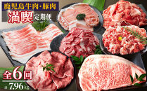 鹿児島牛肉・豚肉満喫定期コース（毎月1回お届け）ｘ全６回