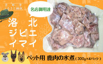 【洛北ジビエ】ペット用 鹿肉の水煮 名店御用達＜300g×4パック＞［ 京都 洛北 じびえ 鹿肉 水煮 人気 おすすめ モモ肉 スライス肉 鹿 ミシュラン 国産 産地直送 お取り寄せ 通販 送料無料 ふるさと納税 ］