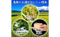 純米大吟醸と純米吟醸 鳥取の地酒(日本酒)飲み比べセット 720ml×2本