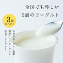 ヨーグルト 食べ比べ ヨーグルト専門店 「 三朝ヨーグルト 」 3個 ( 3種 × 各1個 )