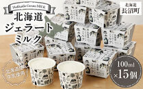 北海道ジェラートミルク100ml×15個 【 アイス アイスクリーム ジェラート 人気 北海道 ランキング アイスキャンディー アイスクリームセット スイーツ お菓子 洋菓子 デザート デザートカップ デザートアイス 】