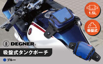 【デグナー】吸盤式タンクポーチ [NB-180] ＜ブルー＞［ 京都 バイク 革製品 ブランド タンク ポーチ バッグ 人気 おすすめ 革 レザー ツーリング ライダー バイカー バイクギア メーカー ギア パーツ 送料無料 ふるさと納税 ］