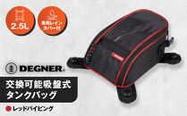 【デグナー】交換可能吸盤式タンクバッグ [NB-117A] ＜レッド＞［ 京都 バイク 革製品 ブランド タンク ポーチ バッグ 人気 おすすめ 革 レザー ツーリング ライダー バイカー バイクギア メーカー ギア パーツ 送料無料 ふるさと納税 ］