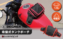 【デグナー】吸盤式タンクポーチ [NB-180] ＜レッドパイピング＞［ 京都 バイク 革製品 ブランド タンク ポーチ バッグ 人気 おすすめ 革 レザー ツーリング ライダー バイカー バイクギア メーカー ギア パーツ 送料無料 ふるさと納税 ］