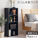 【完成品でお届け】スリム多目的ラック〔4段〕（ブラック）カラーボックス&nbsp;漫画&nbsp;本棚&nbsp;スリム&nbsp;収納&nbsp;横置き&nbsp;薄型&nbsp;収納棚&nbsp;ロータイプ&nbsp;ラック&nbsp;コミック収納&nbsp;薄型本棚&nbsp;コミック&nbsp;コミックボックス木製&nbsp;本&nbsp;4段&nbsp;棚&nbsp;AKANBR920065-0-BK