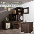 【完成品でお届け】木製キューブボックス〔幅35cm・コード穴付きタイプ〕（ウォールナット）キューブボックス&nbsp;収納棚&nbsp;幅35cm&nbsp;連結&nbsp;木製&nbsp;スタッキング&nbsp;フラップボックス&nbsp;LKANRA001163-10-WAL