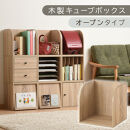 【完成品でお届け】木製キューブボックス〔幅35cm・オープンタイプ〕（オーク）キューブボックス&nbsp;収納棚&nbsp;幅35cm&nbsp;連結&nbsp;木製&nbsp;引き出し&nbsp;扉付き&nbsp;収納ボックス&nbsp;本棚&nbsp;フラップ扉&nbsp;チェスト&nbsp;キューブ&nbsp;ラック&nbsp;スタッキング&nbsp;フラップボックス&nbsp;LKANRA001163-5-OAK