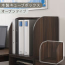 【完成品でお届け】木製キューブボックス〔幅35cm・オープンタイプ〕（ウォールナット）キューブボックス&nbsp;収納棚&nbsp;幅35cm&nbsp;連結&nbsp;スタッキング&nbsp;フラップボックス&nbsp;LKANRA001163-5-WAL