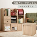 【完成品でお届け】木製キューブボックス〔幅35cm・フラップ扉タイプ〕（オーク）キューブボックス&nbsp;収納棚&nbsp;幅35cm&nbsp;連結&nbsp;木製&nbsp;引き出し&nbsp;扉付き&nbsp;収納ボックス&nbsp;本棚&nbsp;フラップ扉&nbsp;チェスト&nbsp;キューブ&nbsp;ラック&nbsp;スタッキング&nbsp;フラップボックス&nbsp;LKANRA001163-7-OAK