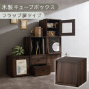 【完成品でお届け】木製キューブボックス〔幅35cm・フラップ扉タイプ〕（ウォールナット）キューブボックス&nbsp;収納棚&nbsp;幅35cm&nbsp;連結&nbsp;&nbsp;フラップボックス&nbsp;LKANRA001163-7-WAL