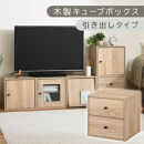 【完成品でお届け】木製キューブボックス〔幅35cm・引き出しタイプ〕（オーク）キューブボックス&nbsp;収納棚&nbsp;幅35cm&nbsp;連結&nbsp;木製&nbsp;引き出し&nbsp;扉付き&nbsp;収納ボックス&nbsp;本棚&nbsp;フラップ扉&nbsp;チェスト&nbsp;キューブ&nbsp;ラック&nbsp;スタッキング&nbsp;フラップボックス&nbsp;LKANRA001163-8-OAK