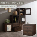 【完成品でお届け】木製キューブボックス〔幅35cm・引き出しタイプ〕（ウォールナット）キューブボックス&nbsp;収納棚&nbsp;幅35cm&nbsp;連結&nbsp;&nbsp;フラップボックス&nbsp;LKANRA001163-8-WAL