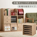 【完成品でお届け】木製キューブボックス〔幅35cm・仕切り付きタイプ〕（オーク）キューブボックス&nbsp;収納棚&nbsp;幅35cm&nbsp;連結&nbsp;木製&nbsp;引き出し&nbsp;扉付き&nbsp;収納ボックス&nbsp;本棚&nbsp;フラップ扉&nbsp;チェスト&nbsp;キューブ&nbsp;ラック&nbsp;スタッキング&nbsp;フラップボックス&nbsp;LKANRA001163-9-OAK