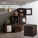 【完成品でお届け】木製キューブボックス〔幅35cm・仕切り付きタイプ〕（ウォールナット）キューブボックス&nbsp;収納棚&nbsp;幅35cm&nbsp;連結&nbsp;木製&nbsp;引き出し&nbsp;扉付き&nbsp;収納ボックス&nbsp;フラップボックス&nbsp;LKANRA001163-9-WAL