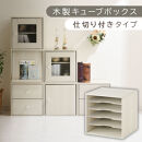 【完成品でお届け】木製キューブボックス〔幅35cm・仕切り付きタイプ〕（ホワイト）キューブボックス&nbsp;収納棚&nbsp;幅35cm&nbsp;連結&nbsp;木製&nbsp;引き出し&nbsp;扉付き&nbsp;収納ボックス&nbsp;本棚&nbsp;フラップ扉&nbsp;チェスト&nbsp;キューブ&nbsp;ラック&nbsp;スタッキング&nbsp;フラップボックス&nbsp;LKANRA001163-9-WH