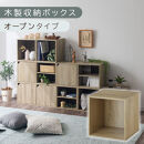 【完成品でお届け】木製収納ボックス〔幅35cm・オープンタイプ〕（オーク）キューブボックス&nbsp;扉付き&nbsp;35cm&nbsp;カラーボックス&nbsp;一段&nbsp;収納ボックス&nbsp;前開き収納棚&nbsp;オープンボックス&nbsp;収納&nbsp;木製&nbsp;キャスター台別売り&nbsp;LKANET300103-4-OAK