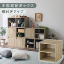 【完成品でお届け】木製収納ボックス〔幅35cm・棚付きタイプ〕（オーク）キューブボックス&nbsp;扉付き&nbsp;35cm&nbsp;カラーボックス&nbsp;一段&nbsp;収納ボックス&nbsp;前開き収納棚&nbsp;オープンボックス&nbsp;収納&nbsp;&nbsp;キャスター台別売り&nbsp;LKANET300103-5-OAK