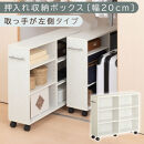 【完成品でお届け】押入れ収納ボックス〔幅20cm・取っ手が左側タイプ〕（ホワイト）押入れ収納&nbsp;ラック&nbsp;スリム&nbsp;キャスター付き&nbsp;本棚&nbsp;収納&nbsp;木製&nbsp;チェスト&nbsp;隙間収納&nbsp;おしゃれ&nbsp;BKANRGHM0150-L-WH