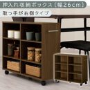 【完成品でお届け】押入れ収納ボックス〔幅26cm・取っ手が右側タイプ〕（ウォールナット）押入れ収納&nbsp;キャスター付き&nbsp;押し入れ&nbsp;収納&nbsp;ラック&nbsp;棚&nbsp;おしゃれ&nbsp;クローゼット&nbsp;チェスト&nbsp;スリム&nbsp;本棚&nbsp;木製&nbsp;隙間収納&nbsp;ワゴン&nbsp;カラーボックス&nbsp;&nbsp;LKANCB642215-R-WAL