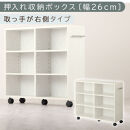 【完成品でお届け】押入れ収納ボックス〔幅26cm・取っ手が右側タイプ〕（ホワイト）押入れ収納&nbsp;キャスター付き&nbsp;押し入れ&nbsp;収納&nbsp;ラック&nbsp;棚&nbsp;おしゃれ&nbsp;クローゼット&nbsp;チェスト&nbsp;スリム&nbsp;本棚&nbsp;木製&nbsp;隙間収納&nbsp;ワゴン&nbsp;カラーボックス&nbsp;タンス&nbsp;漫画&nbsp;本&nbsp;LKANCB642215-R-WH