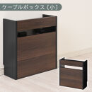 【完成品でお届け】ルーター収納ボックス〔小〕（ウォールナット×ブラック）ケーブルボックス&nbsp;スリム&nbsp;小サイズ&nbsp;&nbsp;&nbsp;コード収納&nbsp;LKANET300255-1-WAL