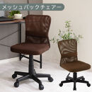 【完成品でお届け】メッシュバックチェア（ブラウン）オフィスチェア&nbsp;メッシュ&nbsp;デスクチェア&nbsp;昇降&nbsp;通気性&nbsp;事務椅子&nbsp;リモートワーク&nbsp;チェアー&nbsp;キャスター付&nbsp;パソコンチェア&nbsp;椅子&nbsp;回転&nbsp;ゲーミングチェア&nbsp;リクライニング&nbsp;CKANHR100088-0-BR